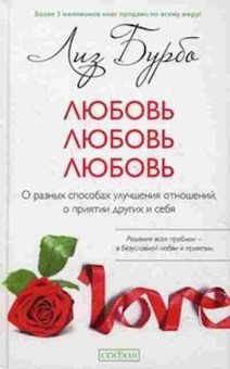 Книга О разных способах улучшения отношений (Бурбо Л.), б-8633, Баград.рф